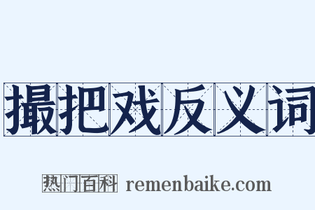 撮把戏反义词是什么意思的图片